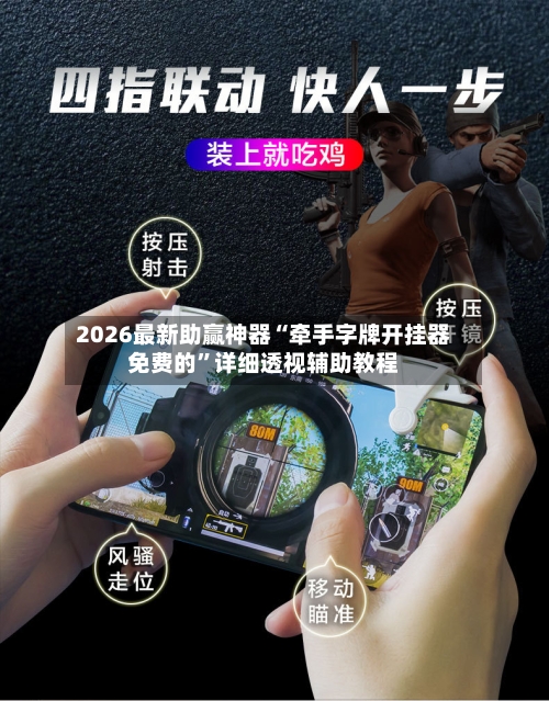 2026最新助赢神器“牵手字牌开挂器免费的”详细透视辅助教程-第1张图片