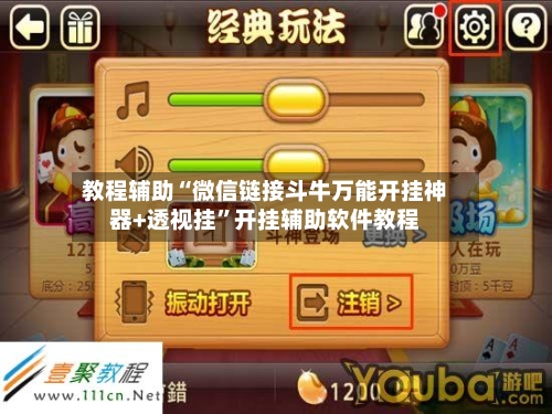 教程辅助“微信链接斗牛万能开挂神器+透视挂”开挂辅助软件教程-第1张图片