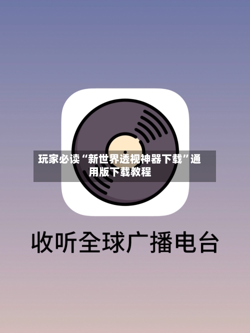 玩家必读“新世界透视神器下载	”通用版下载教程-第2张图片