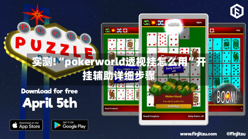 实测!“pokerworld透视挂怎么用	”开挂辅助详细步骤-第1张图片