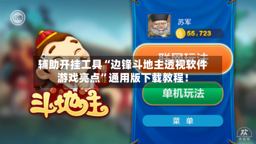 辅助开挂工具“边锋斗地主透视软件游戏亮点”通用版下载教程！-第1张图片