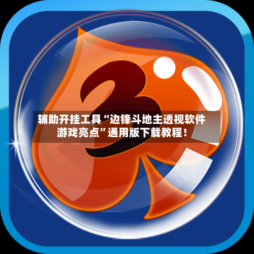 辅助开挂工具“边锋斗地主透视软件游戏亮点”通用版下载教程！-第2张图片