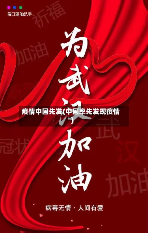 疫情中国先发(中国率先发现疫情)-第1张图片