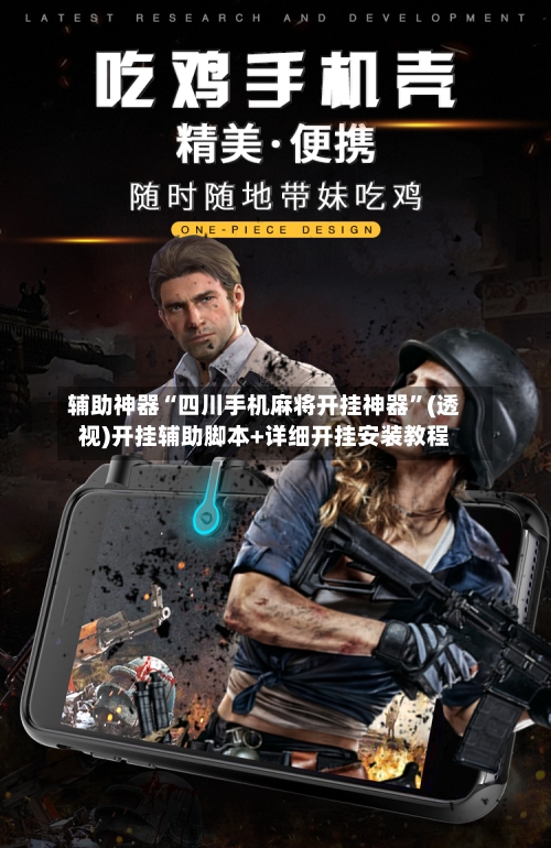 辅助神器“四川手机麻将开挂神器”(透视)开挂辅助脚本+详细开挂安装教程-第2张图片