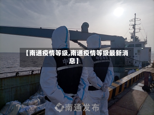 【南通疫情等级,南通疫情等级最新消息】-第1张图片