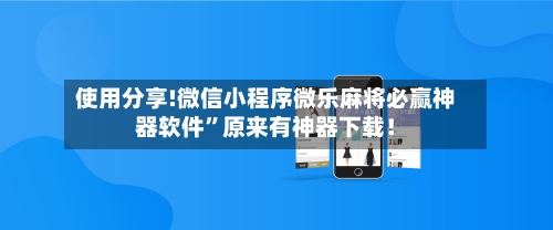 使用分享!微信小程序微乐麻将必赢神器软件”原来有神器下载！-第2张图片