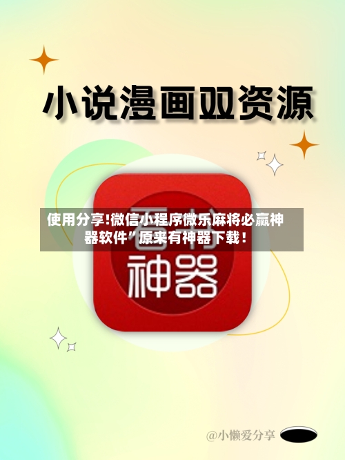 使用分享!微信小程序微乐麻将必赢神器软件	”原来有神器下载！-第1张图片