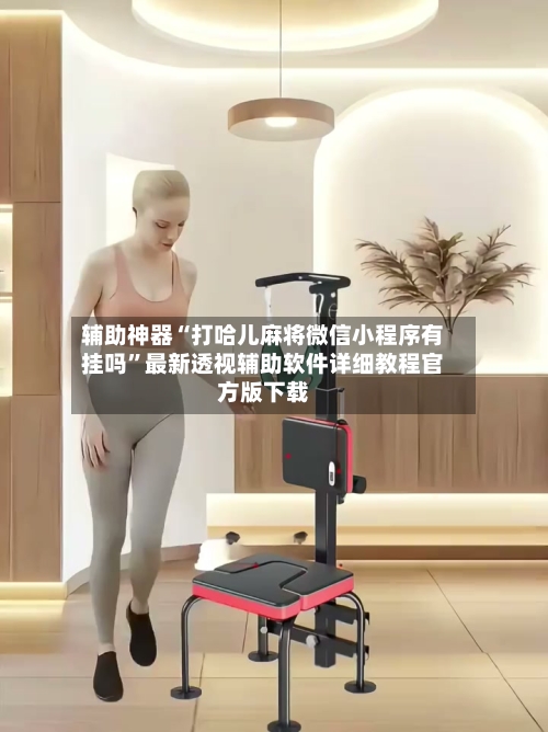 辅助神器“打哈儿麻将微信小程序有挂吗”最新透视辅助软件详细教程官方版下载-第1张图片