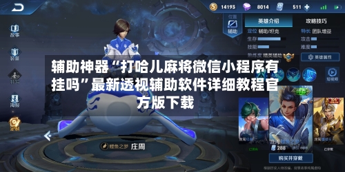 辅助神器“打哈儿麻将微信小程序有挂吗”最新透视辅助软件详细教程官方版下载-第3张图片