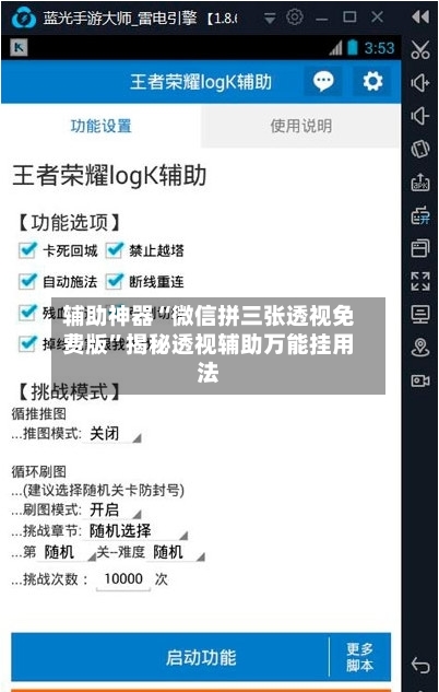 辅助神器“微信拼三张透视免费版	”揭秘透视辅助万能挂用法-第2张图片