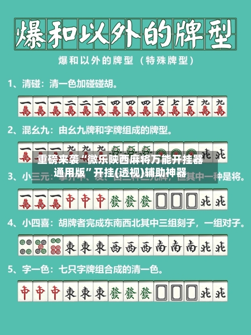 重磅来袭“微乐陕西麻将万能开挂器通用版	”开挂(透视)辅助神器-第2张图片