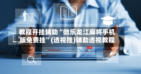 教程开挂辅助“微乐龙江麻将手机版免费挂”(透视挂)辅助透视教程-第1张图片