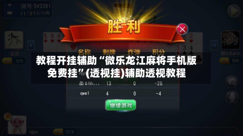 教程开挂辅助“微乐龙江麻将手机版免费挂”(透视挂)辅助透视教程-第3张图片