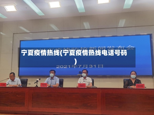 宁夏疫情热线(宁夏疫情热线电话号码)-第2张图片