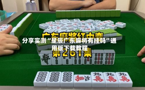 分享实测“星辰广东麻将有挂吗”通用版下载教程-第3张图片