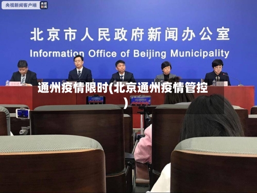 通州疫情限时(北京通州疫情管控)-第1张图片