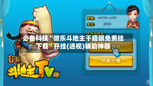 必备科技“微乐斗地主干瞪眼免费挂下载”开挂(透视)辅助神器-第1张图片