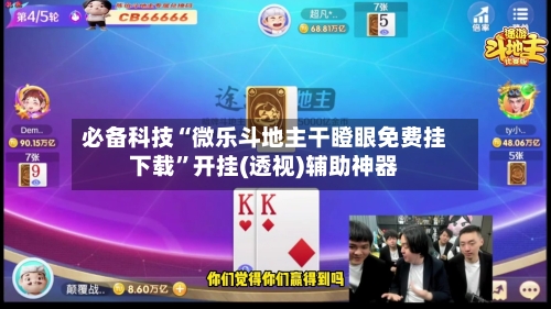 必备科技“微乐斗地主干瞪眼免费挂下载	”开挂(透视)辅助神器-第3张图片