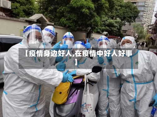 【疫情身边好人,在疫情中好人好事】-第1张图片