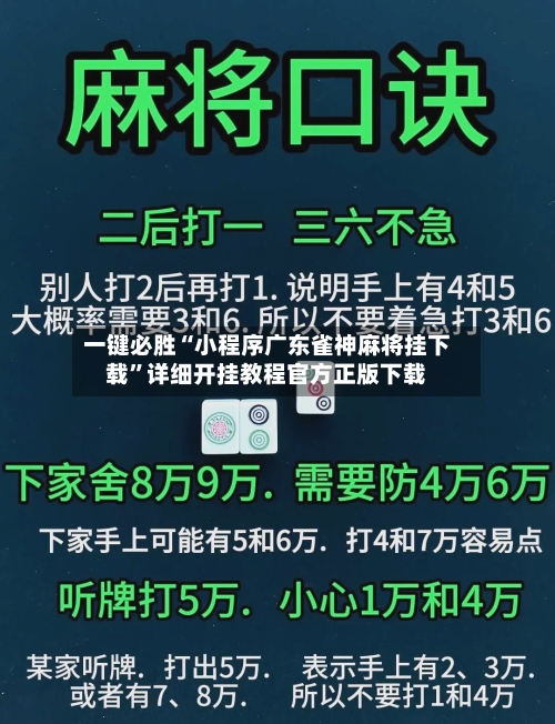 一键必胜“小程序广东雀神麻将挂下载”详细开挂教程官方正版下载-第2张图片