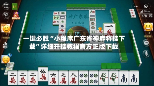 一键必胜“小程序广东雀神麻将挂下载”详细开挂教程官方正版下载-第1张图片