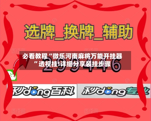 必看教程“微乐河南麻将万能开挂器	”透视挂!详细分享装挂步骤-第2张图片