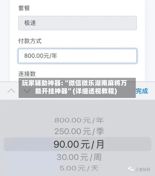 玩家辅助神器:“微信微乐湖南麻将万能开挂神器”(详细透视教程)-第1张图片
