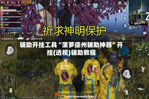 辅助开挂工具“菠萝德州辅助神器”开挂(透视)辅助教程-第1张图片