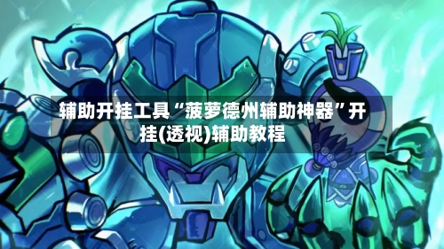 辅助开挂工具“菠萝德州辅助神器”开挂(透视)辅助教程-第2张图片