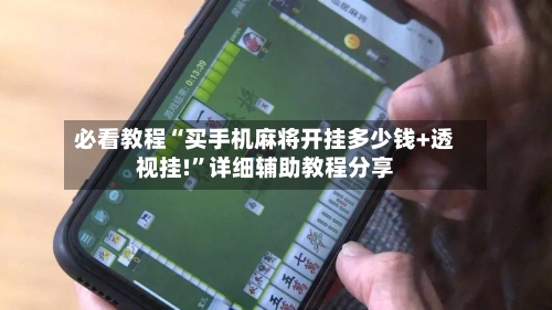 必看教程“买手机麻将开挂多少钱+透视挂!”详细辅助教程分享-第1张图片
