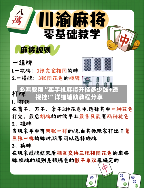 必看教程“买手机麻将开挂多少钱+透视挂!	”详细辅助教程分享-第2张图片