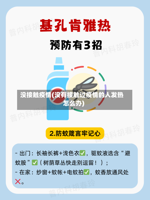 没接触疫情(没有接触过疫情的人发热怎么办)-第1张图片