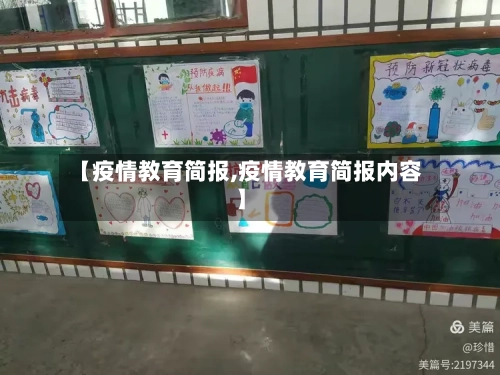 【疫情教育简报,疫情教育简报内容】-第2张图片