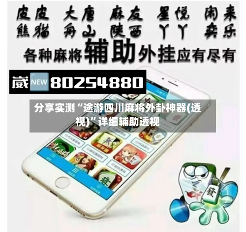 分享实测“途游四川麻将外卦神器(透视)”详细辅助透视-第1张图片