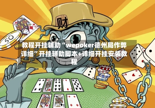 教程开挂辅助“wepoker德州局作弊详细”开挂辅助脚本+详细开挂安装教程-第1张图片