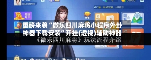 重磅来袭“微乐四川麻将小程序外卦神器下载安装	”开挂(透视)辅助神器-第1张图片