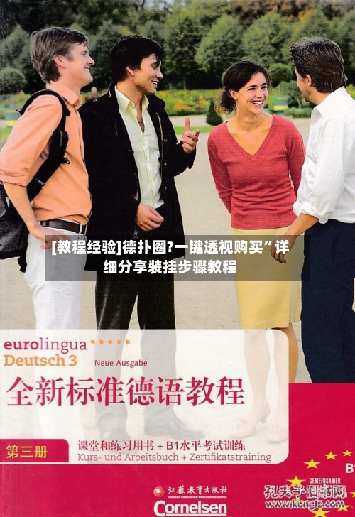 [教程经验]德扑圈?一键透视购买”详细分享装挂步骤教程-第3张图片