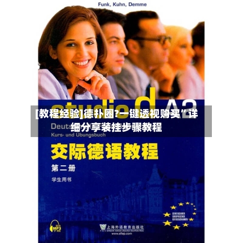 [教程经验]德扑圈?一键透视购买	”详细分享装挂步骤教程-第2张图片