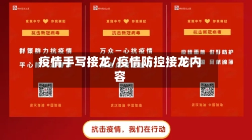 疫情手写接龙/疫情防控接龙内容-第2张图片