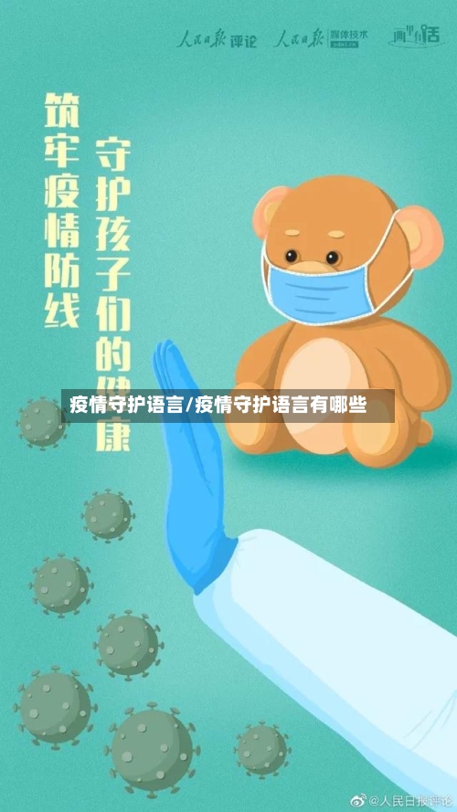 疫情守护语言/疫情守护语言有哪些-第3张图片
