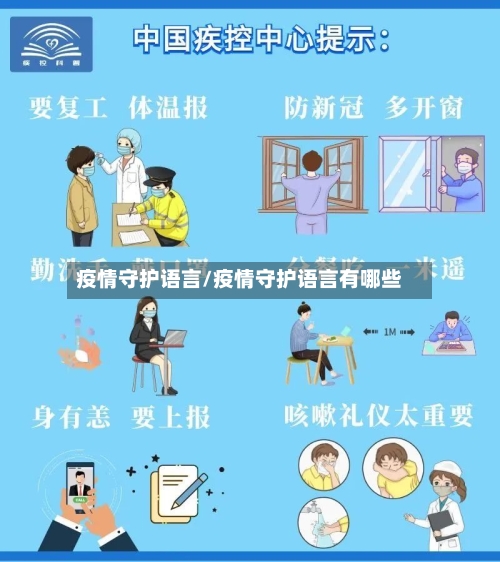 疫情守护语言/疫情守护语言有哪些-第2张图片