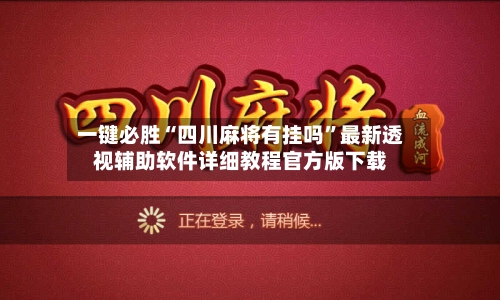 一键必胜“四川麻将有挂吗”最新透视辅助软件详细教程官方版下载-第2张图片