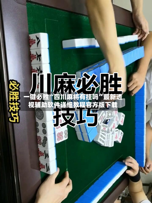一键必胜“四川麻将有挂吗”最新透视辅助软件详细教程官方版下载-第3张图片