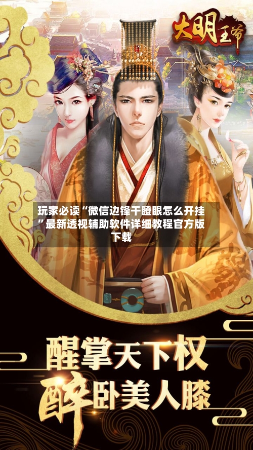 玩家必读“微信边锋干瞪眼怎么开挂”最新透视辅助软件详细教程官方版下载-第2张图片