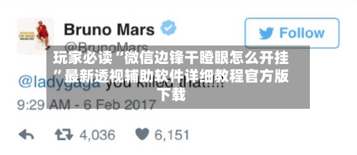 玩家必读“微信边锋干瞪眼怎么开挂”最新透视辅助软件详细教程官方版下载-第1张图片