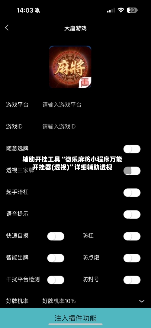 辅助开挂工具“微乐麻将小程序万能开挂器(透视)	”详细辅助透视-第1张图片