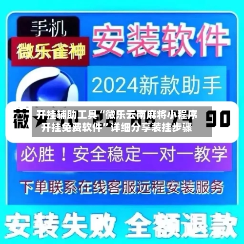 开挂辅助工具“微乐云南麻将小程序开挂免费软件”详细分享装挂步骤-第2张图片