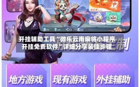 开挂辅助工具“微乐云南麻将小程序开挂免费软件	”详细分享装挂步骤-第1张图片