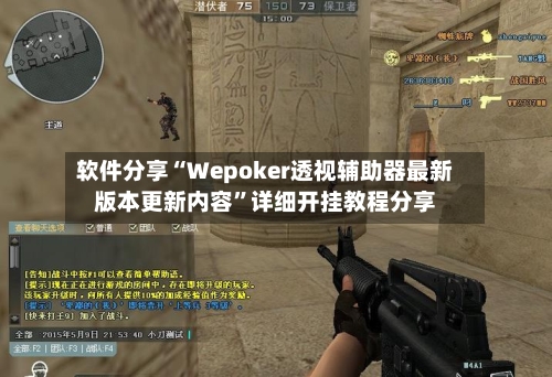 软件分享“Wepoker透视辅助器最新版本更新内容	”详细开挂教程分享-第1张图片