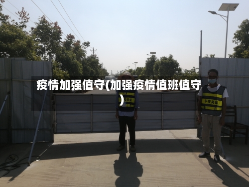 疫情加强值守(加强疫情值班值守)-第2张图片